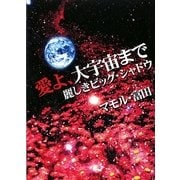 愛よ、大宇宙まで―麗しきビッグ・シャドウ [単行本]