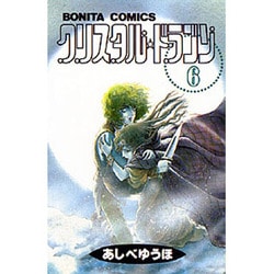 ヨドバシ.com - クリスタル・ドラゴン 6（ボニータコミックス ...