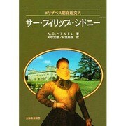 サー・フィリップ・シドニー－エリザベス朝宮廷文人 人生と作品の研究 [単行本]