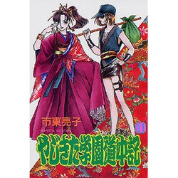 やじきた学園道中記 11（ボニータコミックス） [コミック]