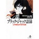 ブラック・ジャック語録―心の傷を治す99の言葉(秋田文庫) [文庫]