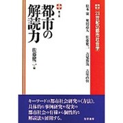 都市の解読力(21世紀の都市社会学〈第3巻〉) [全集叢書]