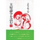 主婦論争を読む 1 [単行本]