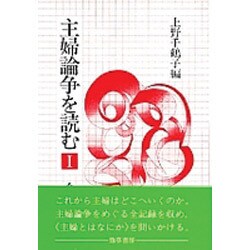 主婦論争を読む 1 [単行本]