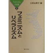 フェミニズムとリベラリズム(フェミニズムの主張〈5〉) [単行本]