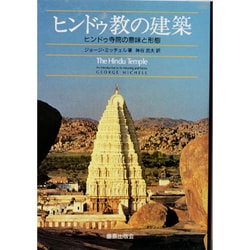 ヒンドゥ教の建築―ヒンドゥ寺院の意味と形態 [単行本]