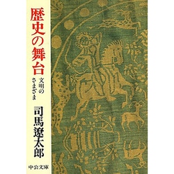 歴史の舞台―文明のさまざま 改版 (中公文庫) [文庫]