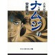 ナムジ 1－大國主（中公文庫 コミック版 や 3-5 古事記 巻之1） [文庫]