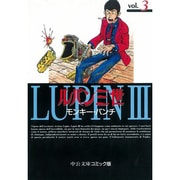 ルパン三世 3（中公文庫 コミック版 も 1-18） [文庫]
