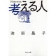 考える人―口伝(オラクル)西洋哲学史(中公文庫) [文庫]