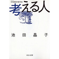 考える人―口伝(オラクル)西洋哲学史(中公文庫) [文庫]