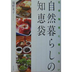 化学物質に頼らない自然暮らしの知恵袋 [単行本]