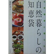 化学物質に頼らない自然暮らしの知恵袋 [単行本]