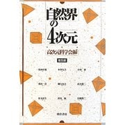 自然界の4次元 普及版 [単行本]