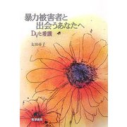 暴力被害者と出会うあなたへ―DVと看護 [単行本]