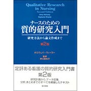 ナースのための質的研究入門 第2版－研究方法から論文作成まで
