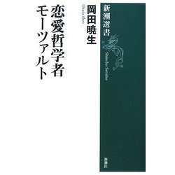 恋愛哲学者モーツァルト(新潮選書) [全集叢書]