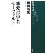 恋愛哲学者モーツァルト(新潮選書) [全集叢書]