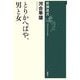 とりかへばや、男と女(新潮選書) [全集叢書]