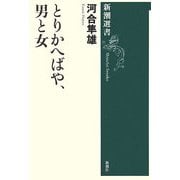 とりかへばや、男と女(新潮選書) [全集叢書]