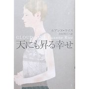 天にも昇る幸せ [単行本]