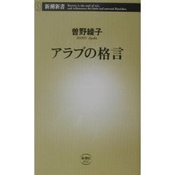アラブの格言(新潮新書) [新書]