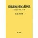 債権譲渡の発展と特例法―債権譲渡の研究〈第3巻〉 [単行本]