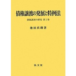 債権譲渡の発展と特例法―債権譲渡の研究〈第3巻〉 [単行本]