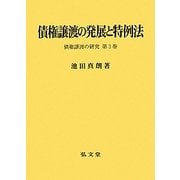 債権譲渡の発展と特例法―債権譲渡の研究〈第3巻〉 [単行本]