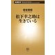 松下幸之助は生きている(新潮新書) [新書]