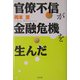 官僚不信が金融危機を生んだ [単行本]