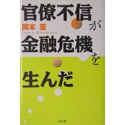 官僚不信が金融危機を生んだ [単行本]