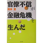 官僚不信が金融危機を生んだ [単行本]