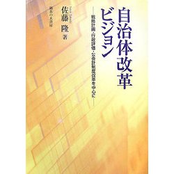 自治体改革ビジョン―戦略計画・行政評価・公会計制度改革を中心に [単行本]