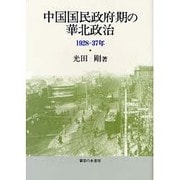 中国国民政府期の華北政治－1928-37年 [単行本]