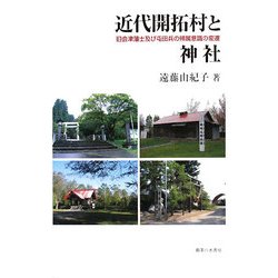近代開拓村と神社―旧会津藩士及び屯田兵の帰属意識の変遷 [単行本]
