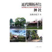 近代開拓村と神社―旧会津藩士及び屯田兵の帰属意識の変遷 [単行本]