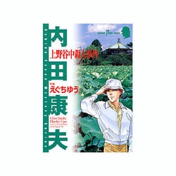 ヨドバシ.com - 上野谷中殺人事件（秋田コミックスサスペリア