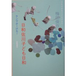 日和佐川子ども日和―タンマかーけた! [単行本]