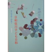 日和佐川子ども日和―タンマかーけた! [単行本]