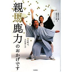 親馬鹿力のおかげです―福を呼ぶ、人の育て方 [単行本]