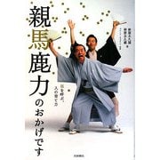 親馬鹿力のおかげです―福を呼ぶ、人の育て方 [単行本]