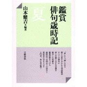 鑑賞俳句歳時記 夏 [単行本]