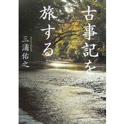 古事記を旅する [単行本]