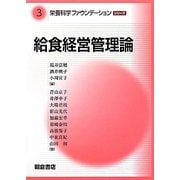 給食経営管理論(栄養科学ファウンデーションシリーズ〈3〉) [全集叢書]