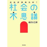 だれが決めたの?社会の不思議 [単行本]