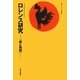 ロレンス研究―『旅と異郷』 [単行本]