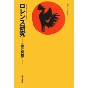 ロレンス研究―『旅と異郷』 [単行本]