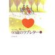 夫から妻へ、妻から夫へ 60歳のラブレター〈5〉 [単行本]