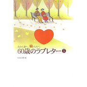 夫から妻へ、妻から夫へ 60歳のラブレター〈5〉 [単行本]